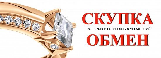 ВЫГОДНЫЙ ОБМЕН  и СКУПКА в салонах ювелирного завода "Агат"
